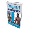 Εξομολογήσεις πρώην χοντρού