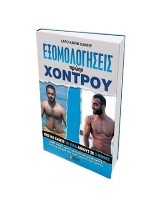 Εξομολογήσεις πρώην χοντρού