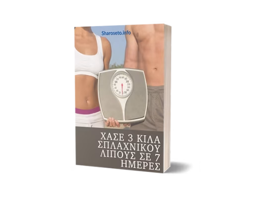 Χάσε 3 κιλά σπλαχνικού λίπους σε 7 ημέρες