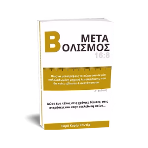 ΜΕΤΑΒΟΛΙΣΜΟΣ