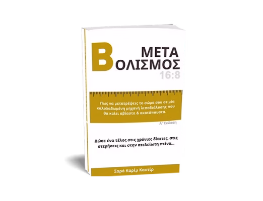 ΜΕΤΑΒΟΛΙΣΜΟΣ